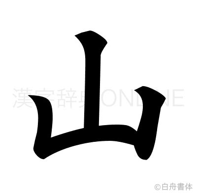 山部首的名字